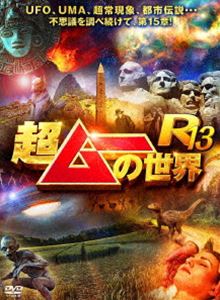 超ムーの世界R13 [DVD]