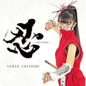 秋吉沙羅 / 忍-SHINOBI- [CD]