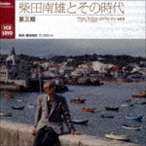 柴田南雄とその時代 第三期 完結編（3CD＋3DVD） [CD]