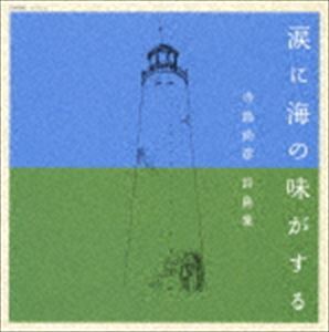 寺島尚彦詩曲集： 涙に海の味がする [CD]