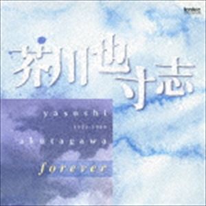 山田一雄／飯守泰次郎／新交響楽団 / 芥川也寸志 forever [CD]