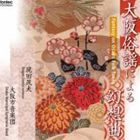 大阪市音楽団 / 大阪俗謡による幻想曲 [CD]