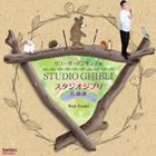 江崎浩司（recorder） / リコーダーアンサンブル STUDIO GHIBLI スタジオジブリ 名曲選 [CD]