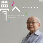オペラシアターこんにゃく座 / 林光 追悼コンサート 夢へ…… [CD]