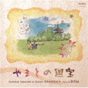 D flat / やまとの国宝 サウンドトラック [CD]