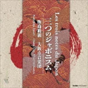 飯森範親／大阪市音楽団 / 三つのジャポニスム [CD]