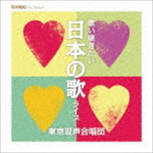 東京混声合唱団 / 歌い継ぎたい日本の歌 ライブ [CD]