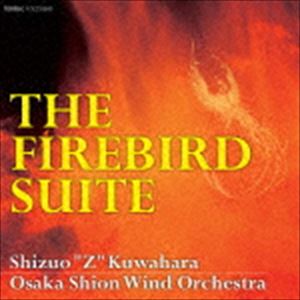 シズオ・Z・クワハラ／大阪市音楽団 / 火の鳥 THE FIREBIRD SUITE [CD]