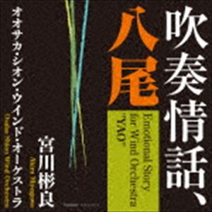 宮川彬良 オオサカ・シオン・ウインド・オーケストラ / 吹奏情話、八尾 [CD]