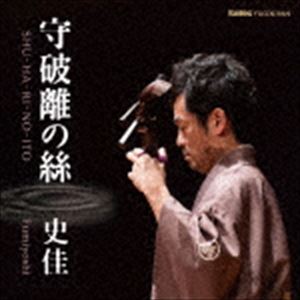 史佳Fumiyoshi（津軽三味線） / 守破離の絲 [CD]