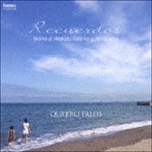 QUATTRO PALOS / RECUERDOS 佐藤弘和 ギター四重奏作品集 [CD]