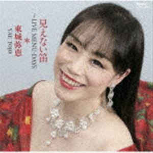東城弥恵（S） / 見えない笛〜LIVE MENU-DAYS [CD]