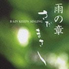 さだまさし / 特集 さだまさし 雨の章 RAIN KEEPS SINGING [CD]