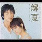 渡辺俊幸 feels さだまさし / 解夏 オリジナル・サウンドトラック [CD]
