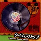チキンガーリックステーキ / タイムスリップ [CD]