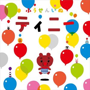 種別:CD 学芸・童謡・純邦楽童謡/唱歌 発売日:2015/09/16 販売元:ソニー・ミュージックソリューションズ 登録日:2015/06/26 （キッズ） フウセンイヌティニー 特典:大判ブックレ