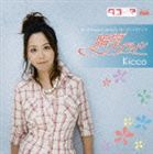 Kicco / PCゲーム「タユタマ-kiss on my deity-」オープニングテーマ：：瞬間スプライン [CD]