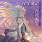 marina / PS Vitaソフト 解放少女 SIN オープニングテーマ／エンディングテーマ：：エテルナ／傘を閉じたら [CD]