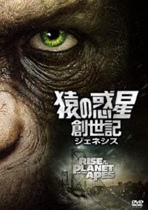 猿の惑星：創世記（ジェネシス） [DVD]