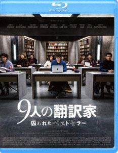 9人の翻訳家 囚われたベストセラー [Blu-ray]