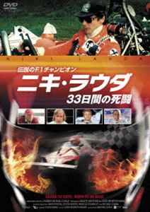 伝説のF1チャンピオン ニキ・ラウダ／33日間の死闘 [DVD]