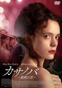 カサノバ 〜最期の恋〜 [DVD]