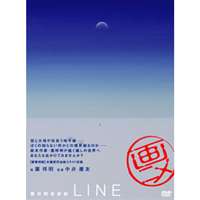 葉祥明美術館 LINE [DVD]