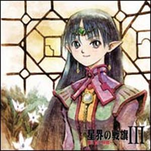 (ドラマCD) 星界の戦旗 III ラジオドラマCD 第1章 〜帰郷〜 [CD]