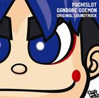 (ゲーム・ミュージック) パチスロがんばれゴエモン オリジナルサウンドトラック [CD]