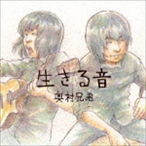 奥村兄弟 / 生きる音 [CD]
