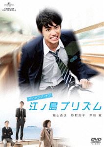 メイキング・オブ 江ノ島プリズム [DVD]