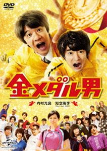 金メダル男 [DVD]