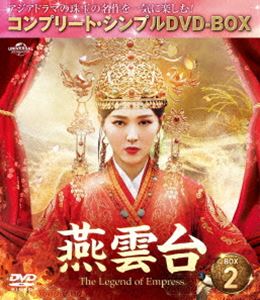 燕雲台-The Legend of Empress- BOX2＜コンプリート・シンプルDVD-BOX5，000円シリーズ＞【期間限定生産】 [DVD]