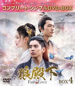 狼殿下-Fate of Love- BOX4＜コンプリート・シンプルDVD-BOX5，000円シリーズ＞【期間限定生産】 [DVD]