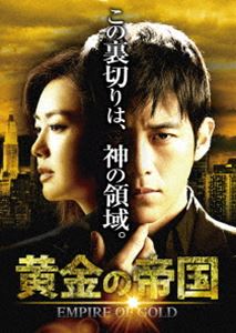 黄金の帝国 DVD-SET2 [DVD]