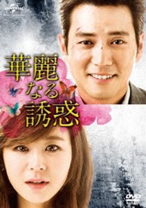 華麗なる誘惑 DVD-SET1 [DVD]