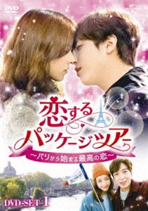 恋するパッケージツアー 〜パリから始まる最高の恋〜 DVD-SET1 [DVD]