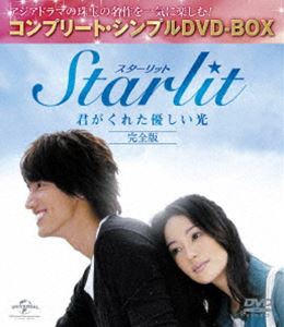 Starlit〜君がくれた優しい光【完全版】〈コンプリート・シンプルDVD-BOX5，000円シリーズ〉【期間限定生産】 [DVD]