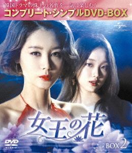 女王の花 BOX2＜コンプリート・シンプルDVD-BOX5，000円シリーズ＞【期間限定生産】 [DVD]