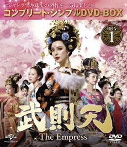 武則天 -The Empress- BOX1＜コンプリート・シンプルDVD-BOX5，000円シリーズ＞【期間限定生産】 [DVD]