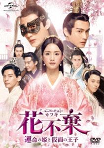 花不棄〈カフキ〉-運命の姫と仮面の王子- 