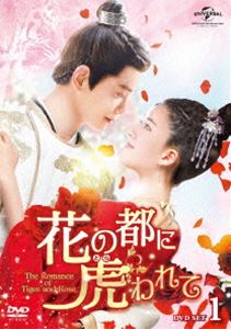 花の都に虎（とら）われて〜The Romance of Tiger and Rose〜 DVD SET1 [DVD]