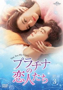 プラチナの恋人たち DVD-SET3 [DVD]