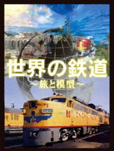 世界の鉄道〜旅と模型〜 DVD-BOX [DVD]
