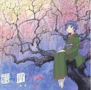 (ドラマCD) 藍より青し 〜縁〜 劇盤二 梅 [CD]