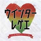 (オムニバス) ウインターレゲエ〜恋人達に贈る極上ラバーズソング集〜 [CD]