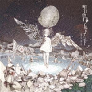 まふまふ / 明日色ワールドエンド（通常盤） [CD]