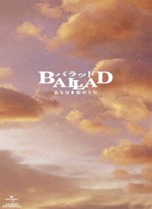 BALLAD 名もなき恋のうた スペシャル・コレクターズ・エディション [Blu-ray]