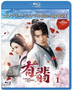 有翡（ゆうひ）-Legend of Love- Blu-ray BOX1＜コンプリート・シンプルBlu-ray BOX6，000円シリーズ＞【期間限定生産】 [Blu-ray]