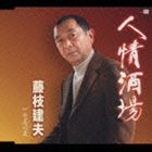 藤枝建夫 / 人情酒場 竹馬の友 [CD]